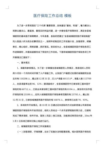 医疗保险工作总结