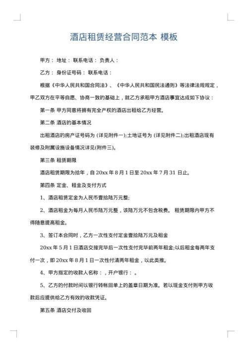 酒店租赁经营合同范本