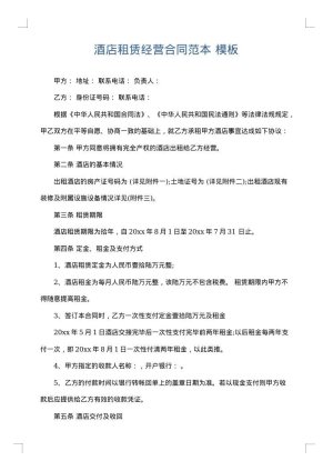 酒店租赁经营合同范本