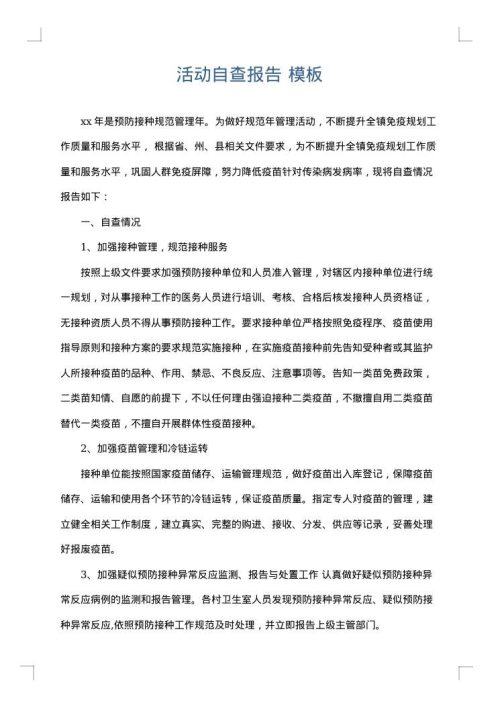 活动自查报告