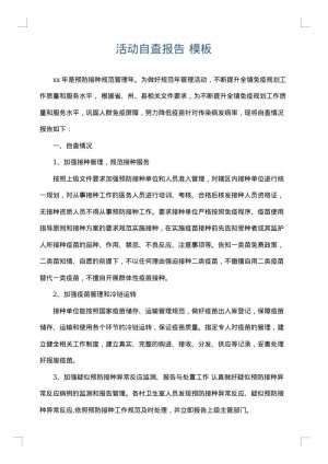 活动自查报告