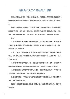 销售员个人工作总结范文