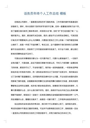 话务员年终个人工作总结