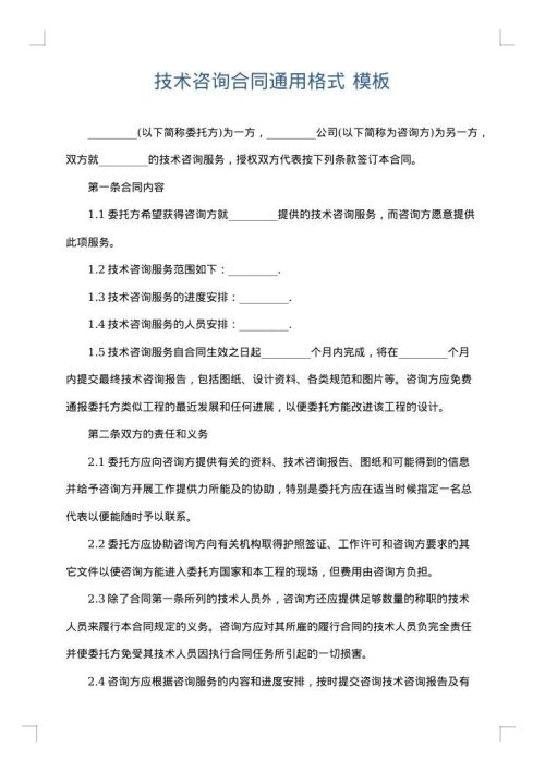 技术咨询合同通用格式