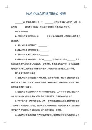 技术咨询合同通用格式