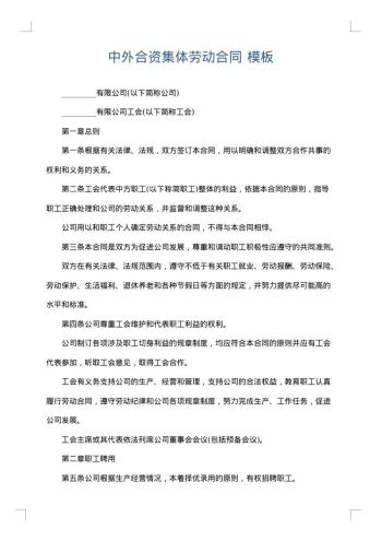 中外合资集体劳动合同