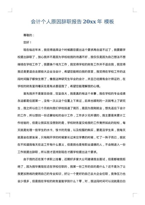 会计个人原因辞职报告2025年