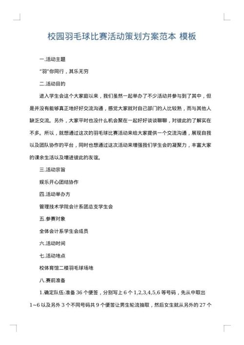 校园羽毛球比赛活动策划方案范本