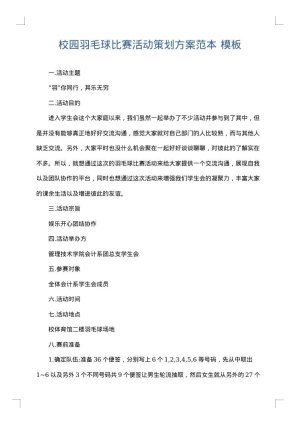 校园羽毛球比赛活动策划方案范本