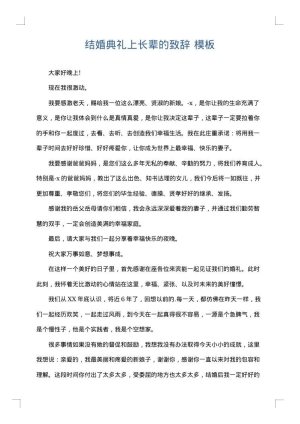 结婚典礼上长辈的致辞
