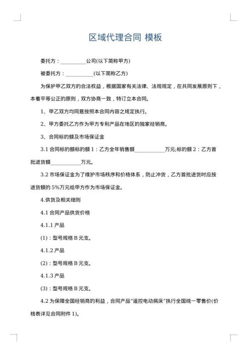 区域代理合同