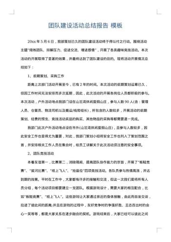 团队建设活动总结报告