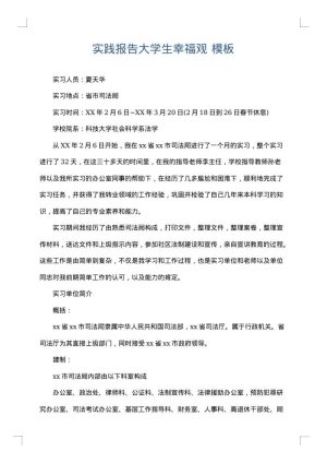 实践报告大学生幸福观