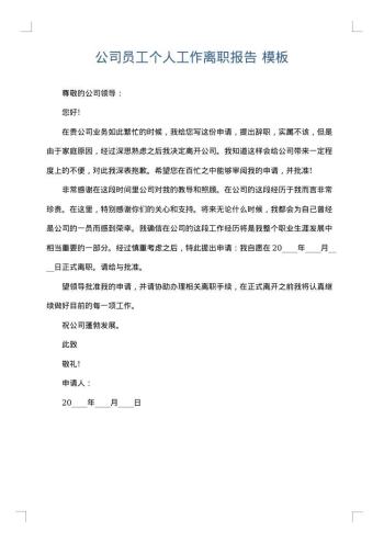 公司员工个人工作离职报告