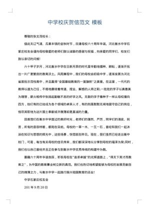 中学校庆贺信范文