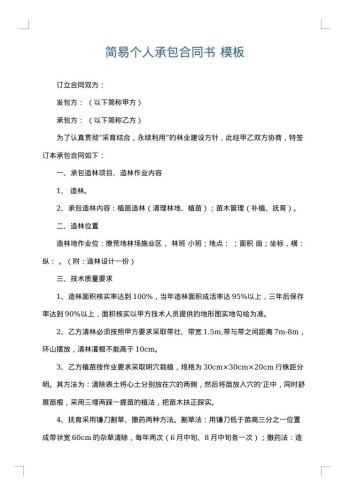 简易个人承包合同书