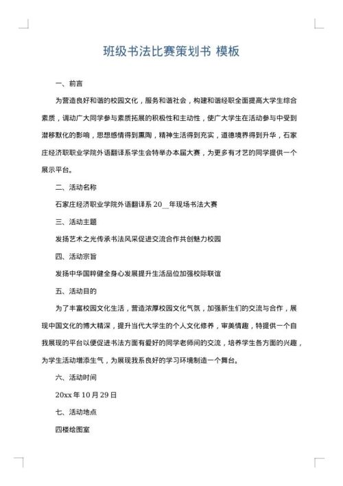 班级书法比赛策划书