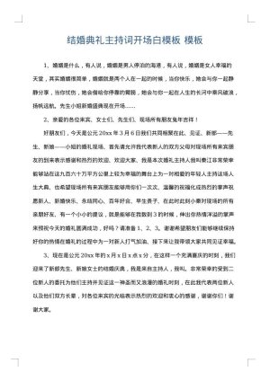 结婚典礼主持词开场白模板