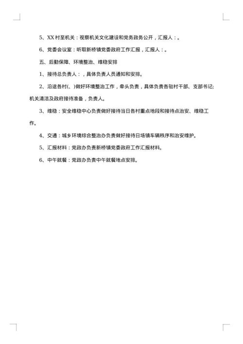 领导视察接待工作方案