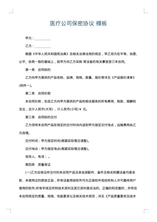 医疗公司保密协议