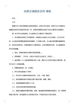 经典仓储服务合同