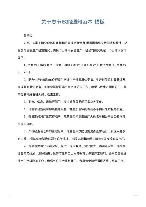 关于春节放假通知范本