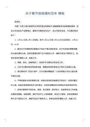 关于春节放假通知范本