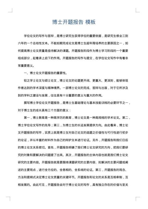 博士开题报告