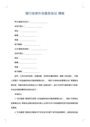 银行收单外包服务协议