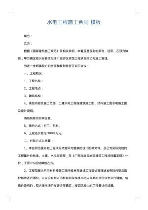 水电工程施工合同