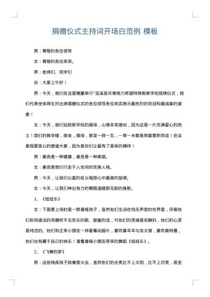 捐赠仪式主持词开场白范例
