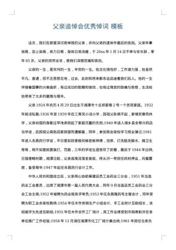 父亲追悼会优秀悼词