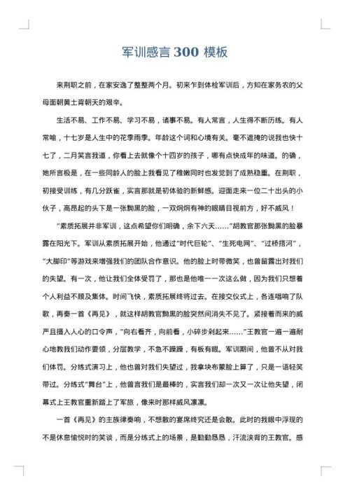 军训感言300