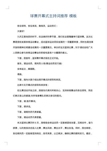 球赛开幕式主持词推荐