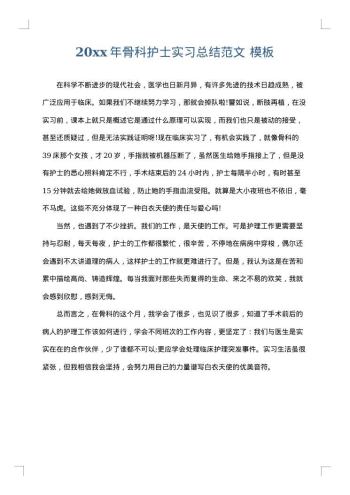 20xx年骨科护士实习总结范文