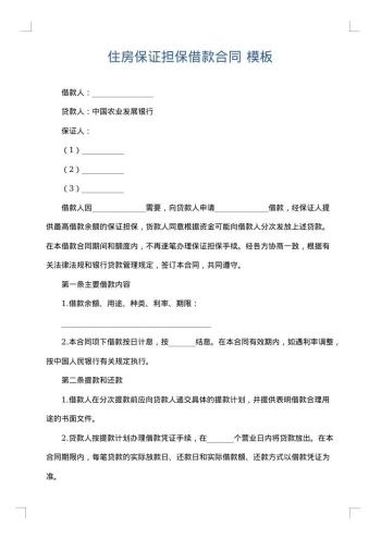 住房保证担保借款合同