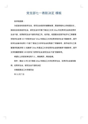 党支部七一表彰决定