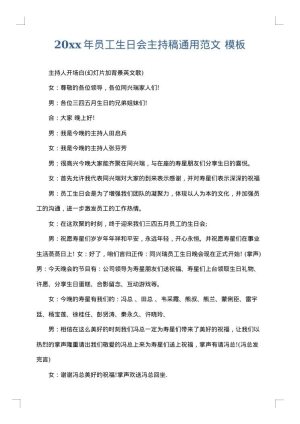 2025年员工生日会主持稿通用范文
