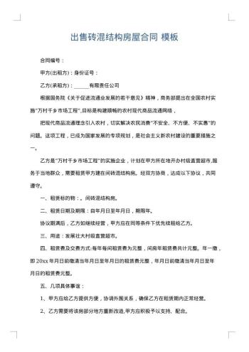 出售砖混结构房屋合同