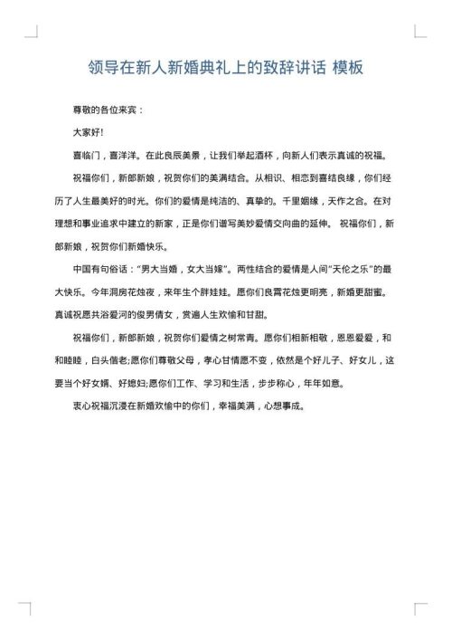 领导在新人新婚典礼上的致辞讲话