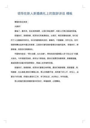 领导在新人新婚典礼上的致辞讲话