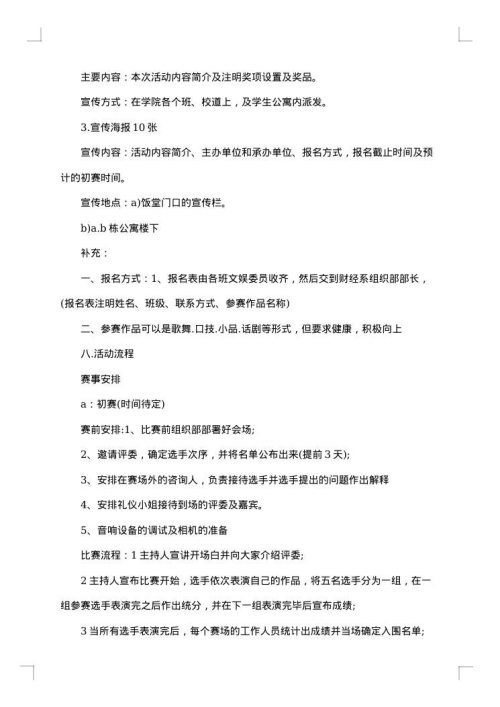 校园达人秀初赛策划书