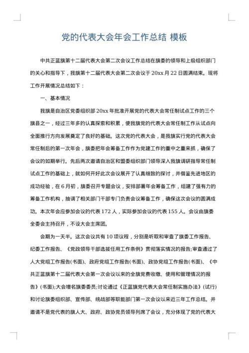党的代表大会年会工作总结