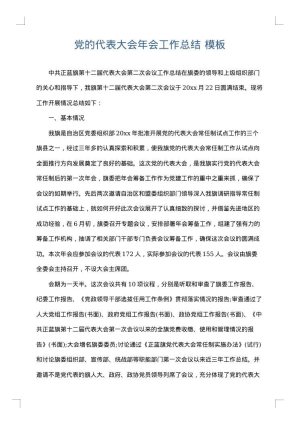 党的代表大会年会工作总结