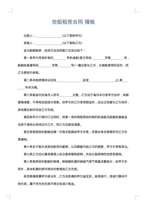 货船租赁合同