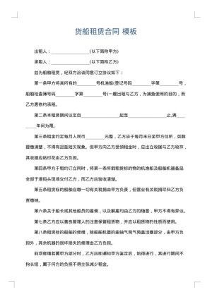 货船租赁合同