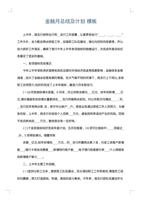 金融月总结及计划
