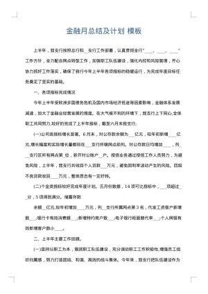 金融月总结及计划