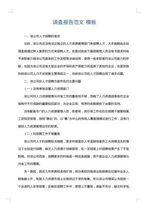 调查报告范文