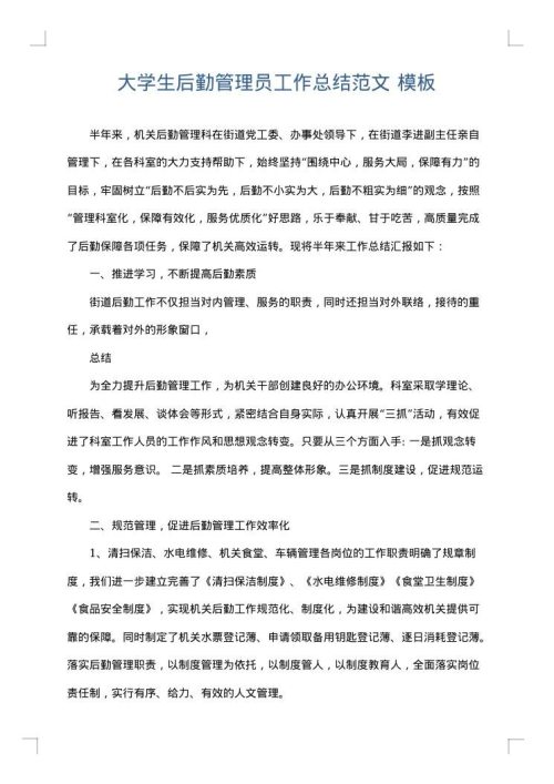 大学生后勤管理员工作总结范文